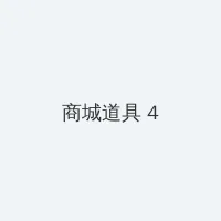 寒冰射手攻略 积分商城 - 邀请码