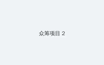 寒冰射手攻略 众筹项目 - 像素冒险同人游戏